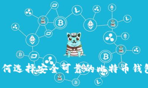 如何选择安全可靠的比特币钱包？