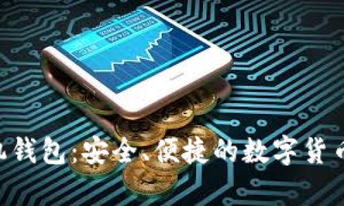 比特币BTC手机钱包：安全、便捷的数字货币存储解决方案