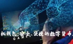 比特币BTC手机钱包：安全