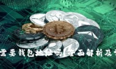 购买 USDT 需要钱包地址吗