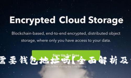 购买 USDT 需要钱包地址吗？全面解析及常见问题解答