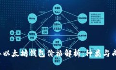 2023年以太坊钱包价格解析