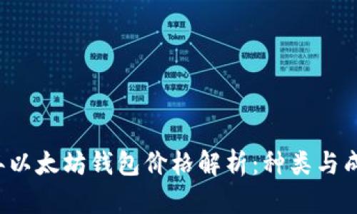 2023年以太坊钱包价格解析：种类与成本一览