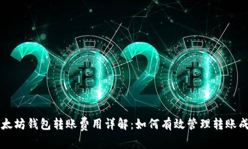 以太坊钱包转账费用详解：如何有效管理转账成本