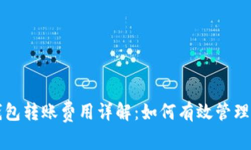 以太坊钱包转账费用详解：如何有效管理转账成本