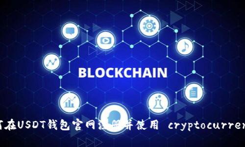 如何在USDT钱包官网注册并使用 cryptocurrency？