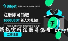 如何在USDT钱包官网注册并