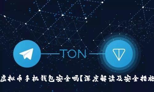 虚拟币手机钱包安全吗？深度解读及安全措施