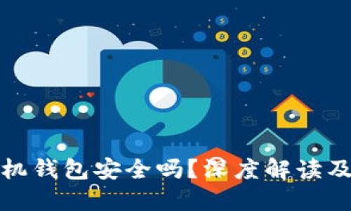 虚拟币手机钱包安全吗？深度解读及安全措施