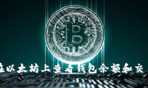 如何在以太坊上查看钱包余额和交易记录
