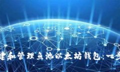 如何创建和管理鱼池以太