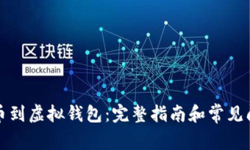 如何提币到虚拟钱包：完整指南和常见问题解答
