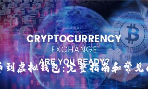 如何提币到虚拟钱包：完整指南和常见问题解答