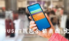 如何制作USDT钱包余额截图