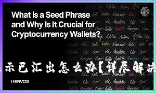火币钱包USDT显示已汇出怎么办？详尽解决方法及注意事项