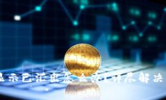火币钱包USDT显示已汇出怎