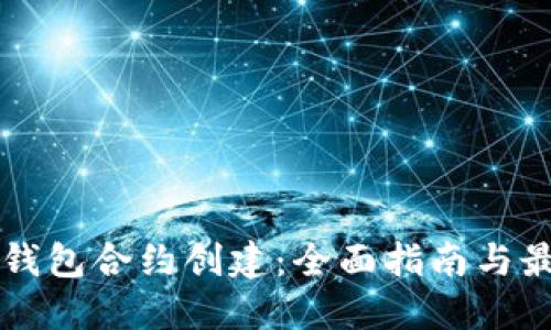 以太坊钱包合约创建：全面指南与最佳实践