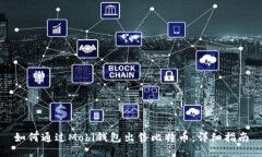如何通过Mobi钱包出售比特