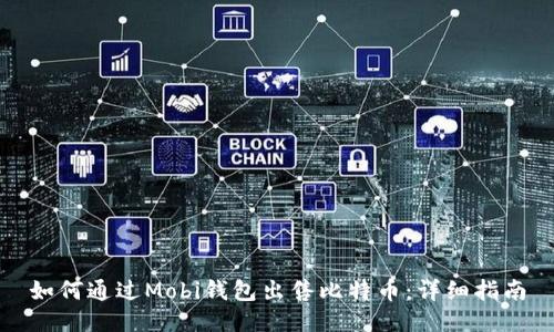 如何通过Mobi钱包出售比特币：详细指南