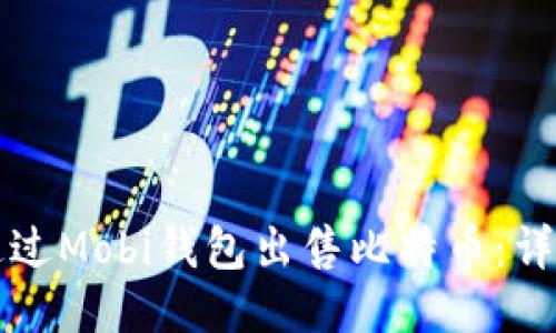 如何通过Mobi钱包出售比特币：详细指南