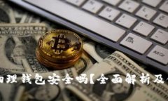 比特币物理钱包安全吗？