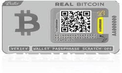 和关键词

比特币冷钱包坏了怎么办？解决方案与常见问题解答