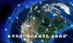 如何创建一个以太坊钱包