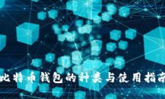 比特币钱包的种类与使用