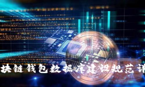 区块链钱包数据库建设规范详解