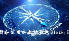如何选择和使用以太坊钱