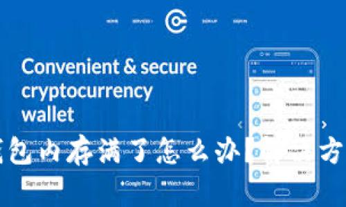 比特币钱包内存满了怎么办？解决方案与技巧