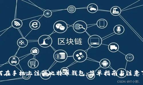 如何在手机上注册比特币钱包：简单指南与注意事项