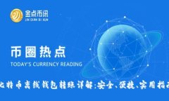 比特币离线钱包转账详解