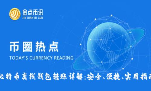 比特币离线钱包转账详解：安全、便捷、实用指南