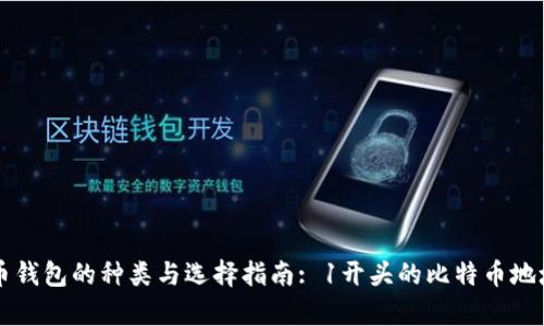 比特币钱包的种类与选择指南: 1开头的比特币地址解析