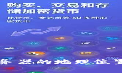 比特币钱包服务器的地理位置及其作用解析