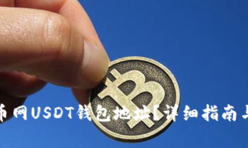 : 如何找到火币网USDT钱包地址？详细指南与常见问题解答