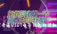 如何开通USDT电子钱包的详