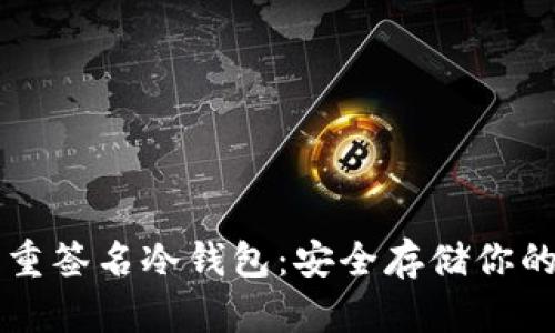 比特币多重签名冷钱包：安全存储你的虚拟资产