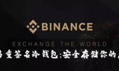 比特币多重签名冷钱包：