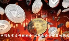 比特币钱包官方网址大全