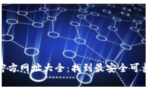 比特币钱包官方网址大全：找到最安全可靠的钱包选择