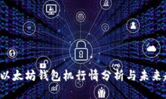 2023年以太坊钱包机行情分