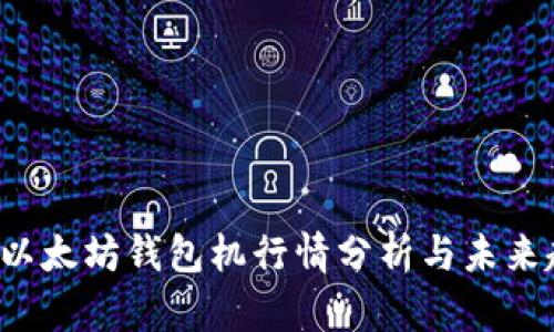 2023年以太坊钱包机行情分析与未来趋势展望