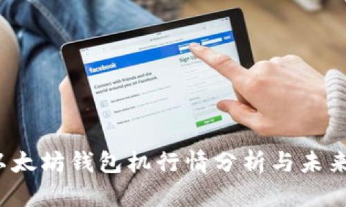 2023年以太坊钱包机行情分析与未来趋势展望