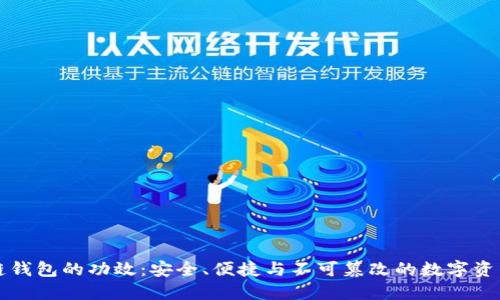 区块链钱包的功效：安全、便捷与不可篡改的数字资产保障