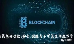 区块链钱包的功效：安全