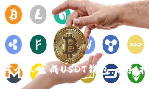 如何个人生成USDT钱包：详细指南