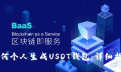 如何个人生成USDT钱包：详