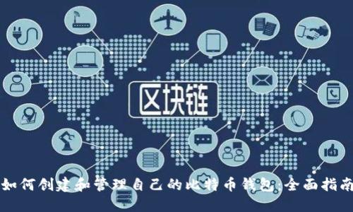 如何创建和管理自己的比特币钱包：全面指南